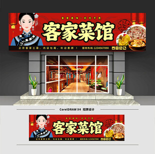 客家菜馆门头招牌