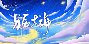 星辰大海海报展板