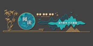 读书文化墙