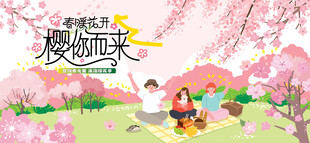 春游樱花节 踏青赏樱花活动