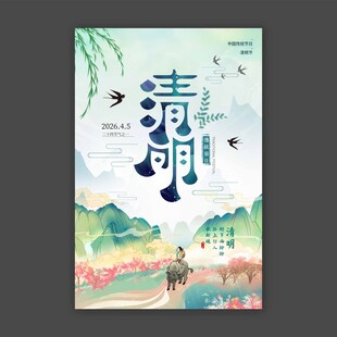 清明