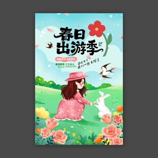 春日出游季
