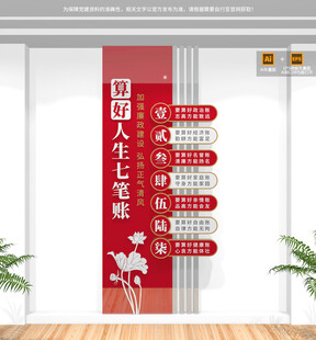 算好人生七笔账竖版廉政文化墙