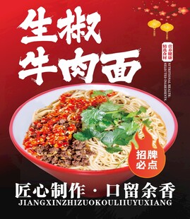 生椒牛肉面海报