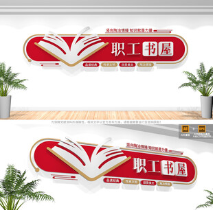 职工书屋文化墙