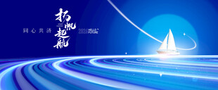 企业年会扬帆起航主kv会议背景