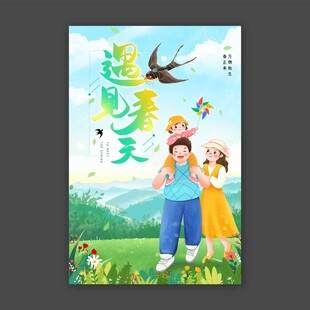 遇见春天海报