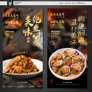 鲍鱼焖鸡海报