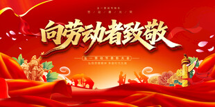 五一劳动节表彰大会背景