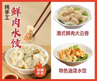 鲜肉水饺云吞海报