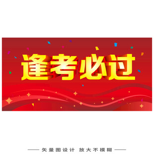 逢考必过励志标语海报