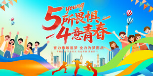 五四青年节活动背景