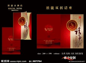 胜能大酒店请柬