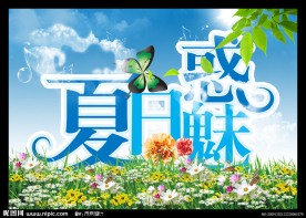 夏日魅惑 魅惑夏日 季吊旗 夏季海报