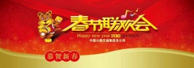 2010年春节联欢会