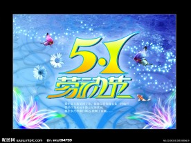 五一劳动节商场宣传海报模板设计