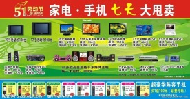 五一家电·手机大促销