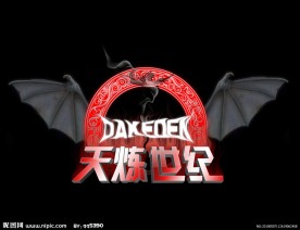 网游天之炼狱天炼世纪游戏logo