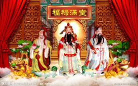 福禄寿三星