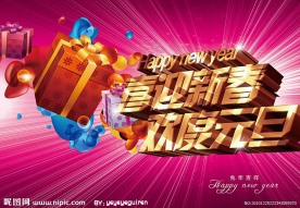 欢度元旦背景板