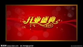 开业庆典背景