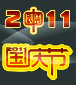 中秋节国庆节字体设计