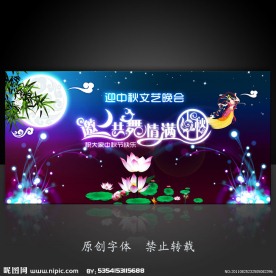 中秋晚会舞台背景设计