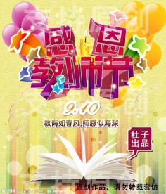 教师节素材