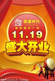 盛大开业字体设计