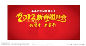 2012新春团拜会