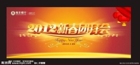 2012新春团拜会背景板