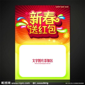 新春送红包商业促销海报设计源文件