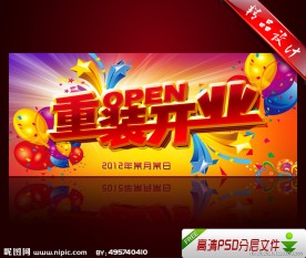 重装开业庆典海报设计