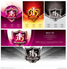 315 国际消费者权益日