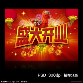 盛大开业设计模板