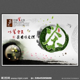 中国风茶文化招帖设计