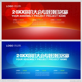 蓝色 红色科技展板模板