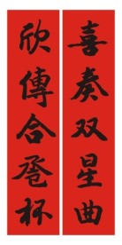 婚庆对联 书法