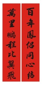 婚庆对联 书法