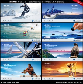 挑战创新 滑雪 领航 风筝 围棋 跨越发展 跨栏 企业文化 企业画册 展板