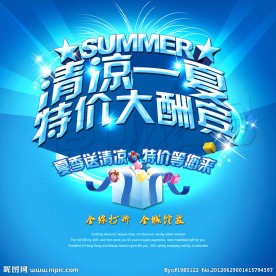 清凉一夏 特价大酬宾