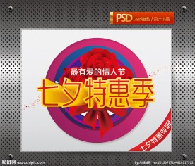 七夕特惠季