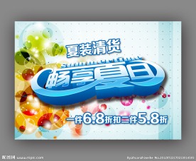 夏日促销海报