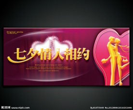 七夕情人节海报设计