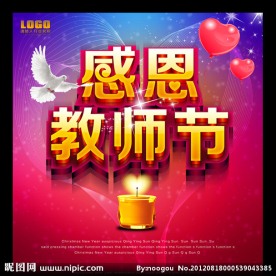 感恩教师节图片素材