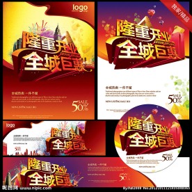 隆重开业 盛大开业