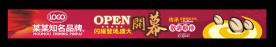 开业横幅