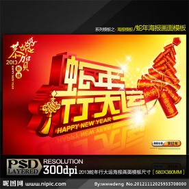 2013蛇年行大运商业促销海报模板