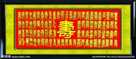 百福图 百福