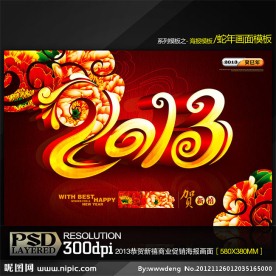 2013恭贺新禧商业促销海报模板设计